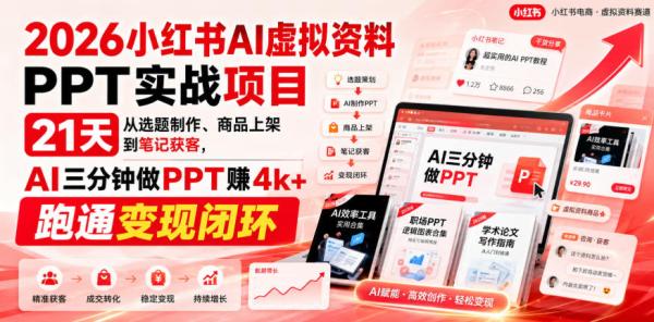 2026小红书AI虚拟资料PPT实战项目，21天从选题制作、商品上架到笔记获客，AI三分钟做PPT赚4k+跑通变现闭环-一鸣资源网