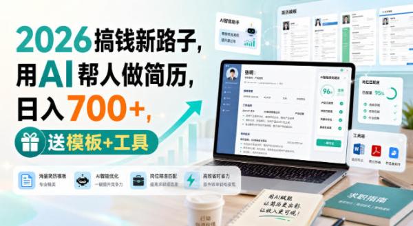 2026搞钱新路子，用AI帮人做简历，日入700+，送模板+工具【揭秘】-一鸣资源网