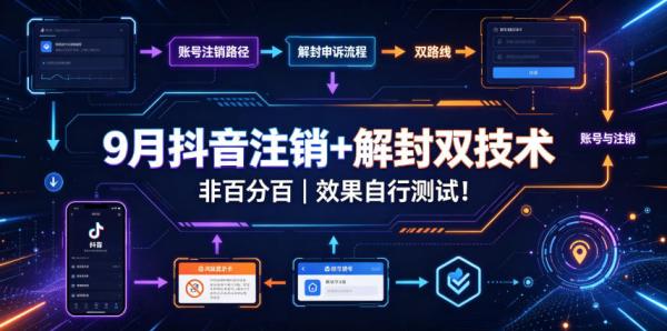 9月抖音注销+解封双技术，非百分百，效果自行测试！-一鸣资源网