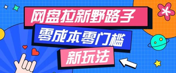 公众号搭配网盘拉新玩法，零成本零门槛多种变现方式，轻松月入万元【保姆级教程】-一鸣资源网