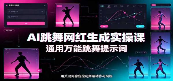 AI跳舞网红生成实操课：通用万能跳舞提示词，多模型适配，人物舞蹈视频制作全套教学-一鸣资源网
