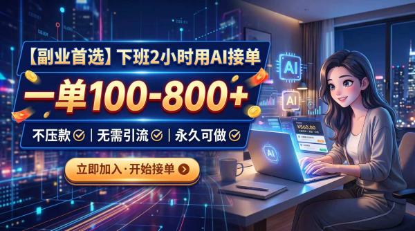 下班2小时用AI接单，一单100-800+，不压款，无需引流，永久可做-一鸣资源网