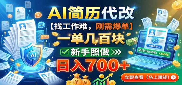 AI简历代改，一单几百块，找工作难，刚需爆单，新手照做日入700+-一鸣资源网