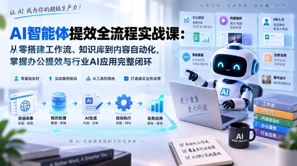图片[1]-AI智能体提效全流程实战课：从零搭建工作流、知识库到内容自动化，掌握办公提效与行业AI应用完整闭环-一鸣资源网