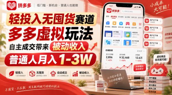 轻投入无囤货赛道，多多虚拟玩法自主成交带来被动收入，普通人月入1-3W-一鸣资源网