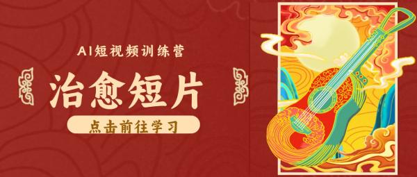 图片[1]-零成本副业｜AI制作农村治愈短片，普通人空闲就能做，小众赛道轻松涨粉变现月入万元-一鸣资源网