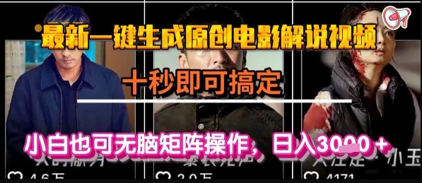 最新一键生成原创电影解说视频,几秒即可搞定, 小白也可无脑矩阵操作,日入1k+【揭秘】-一鸣资源网