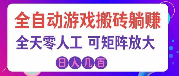 图片[1]-游戏全自动搬砖独家首发，日入千元，稳定运行三年，任何人都可以做！-一鸣资源网