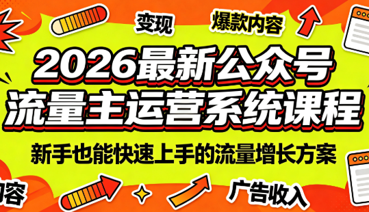 图片[1]-2026最新公众号流量主运营系统课程(更新7月)-一鸣资源网