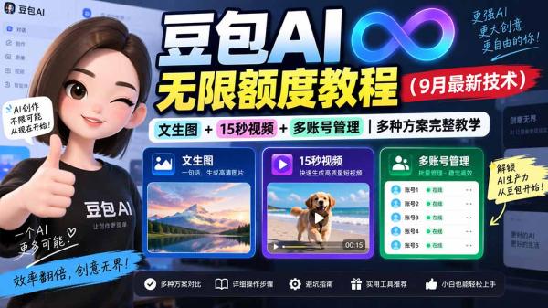 豆包AI无限额度教程(9月最新技术-一鸣资源网