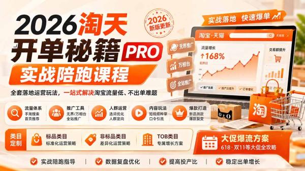 图片[2]-2026淘天开单秘籍PRO实战陪跑课程：全套落地运营玩法，一站式解决淘宝流量低、不出单难题(更新260906-一鸣资源网