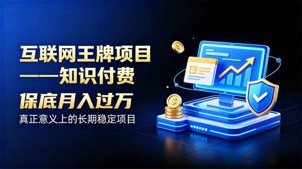 图片[1]-互联网王牌项目——知识付费，月入过万只是保底，真正意义上的长期稳定项目-一鸣资源网