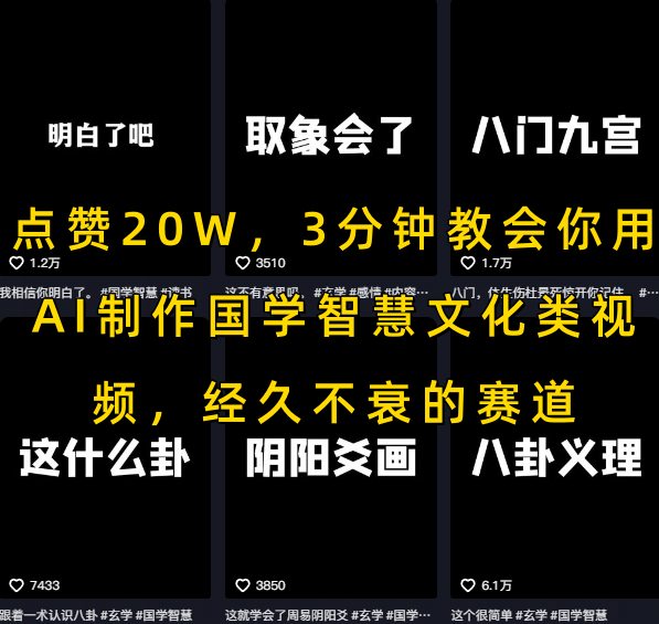点赞20W，3分钟教会你用AI制作国学智慧文化类视频，经久不衰的赛道-一鸣资源网