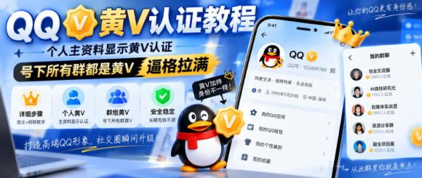QQ黄V认证教程，个人主资料显示黄V认证，号下所有群都是黄V，逼格拉满-一鸣资源网
