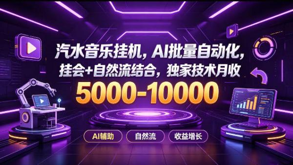 汽水音乐挂G项目，AI批量自动化，挂会+自然流结合，独家技术月收5k-1W+【揭秘】-一鸣资源网