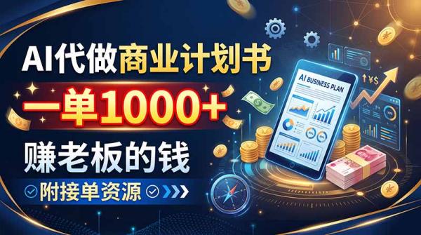 AI代做商业计划书，一单1000+，赚老板的钱，附接单资源-一鸣资源网