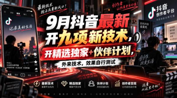 图片[1]-9月抖音最新开九项新技术，开精选独家+伙伴计划，外来技术，效果自行测试-一鸣资源网