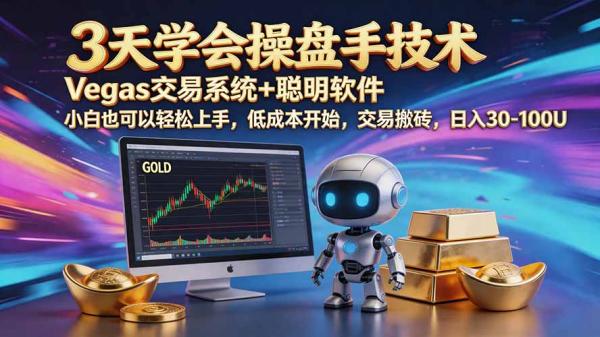 图片[1]-三天学会操盘手技术【顺势而为第八期】Vegas交易技术+聪明软件，日赚50-300U-一鸣资源网