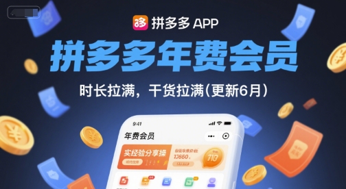 拼多多年费会员，实经验分享操，时长拉满，干货拉满(更新260908)-一鸣资源网