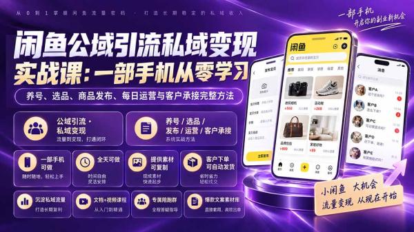 图片[1]-闲鱼公域引流私域变现实战课：一部手机从零学习养号、选品、商品发布、每日运营与客户承接完整方法-一鸣资源网