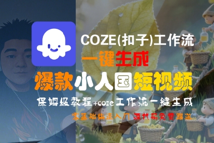 COZE(扣子)工作流一键生成爆款小人国短视频，保姆级教程，零基础快速入门-一鸣资源网