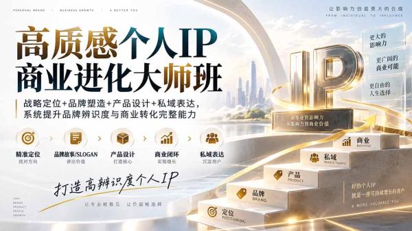高质感个人IP商业进化大师班：战略定位+品牌塑造+产品设计+私域表达，系统提升品牌辨识度与商业转化完整能力-一鸣资源网