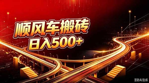 图片[1]-顺风车搬砖计划 |日入500+｜个人副业→工作室规模化路径-一鸣资源网