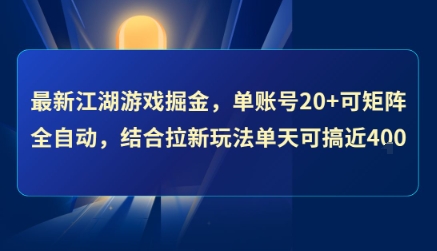 最新江湖游戏掘金，单账号20+可矩阵全自动 ，结合拉新玩法单天可搞4张+【揭秘】-一鸣资源网