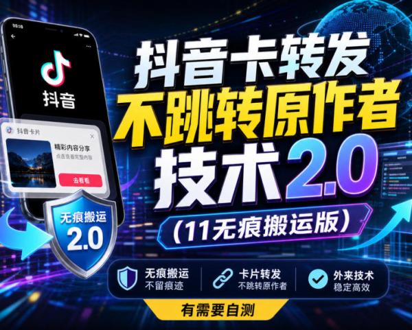 图片[1]-抖音卡转发不跳转原作者技术2.0(11无痕搬运版)，外来技术，有需要自测-一鸣资源网