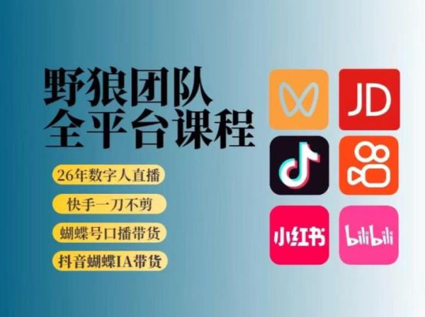 野狼团队2026新版全平台短视频带货教学，打开流量突破口，开始Ai带货(更新0913)-一鸣资源网