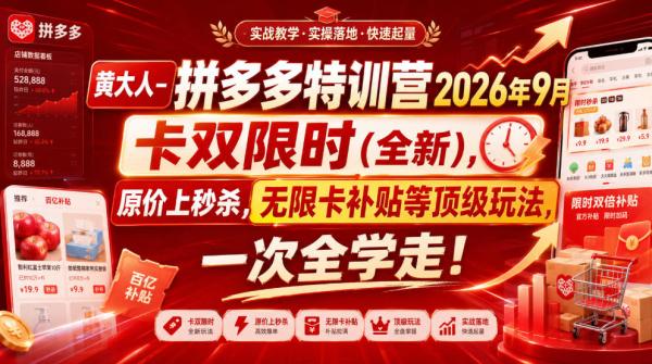 黄大人-拼多多特训营2026年9月，卡双限时(全新)，原价上秒杀，无限卡补贴等顶级玩法，一次全学走!(更新0913)-一鸣资源网