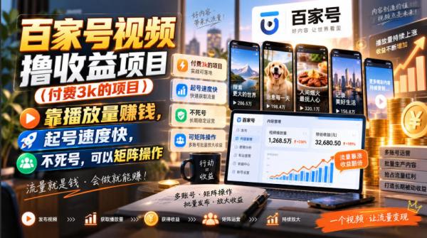 图片[1]-百家号视频撸收益项目(付费3k的项目)，靠播放量賺钱，起号速度快，不死号，可以矩阵操作-一鸣资源网