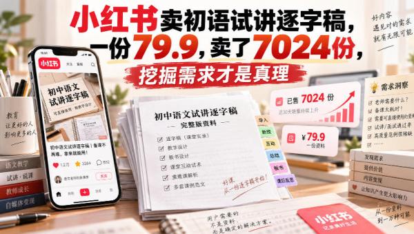 小红书卖初语试讲逐字稿，一份79.9，卖了7024份，挖掘需求才是真理-一鸣资源网