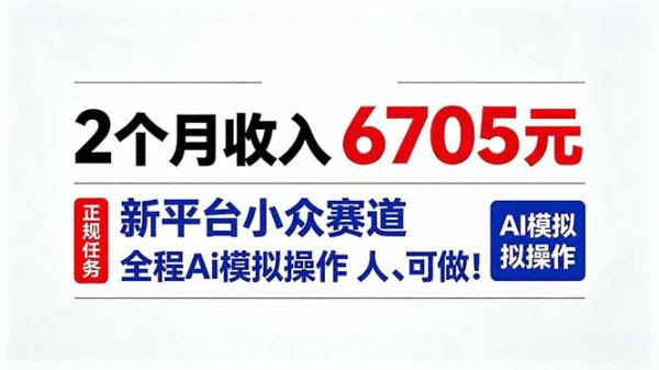 2个月收入6705元，最新平台小众赛道，全程Ai操作人人可做！-一鸣资源网