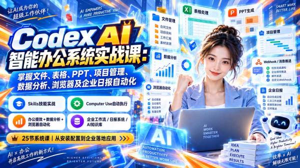 Codex AI智能办公系统实战课：掌握文件、表格、PPT、项目管理、数据分析、浏览器及企业日报自动化-一鸣资源网