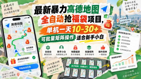 最新暴力高德地图全自动抢福袋项目，单机一天10-30+可批量矩阵操作适合新手小白-一鸣资源网
