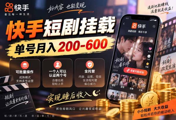 图片[1]-快手短剧挂载 全托管 单号月入200-600 可批量 3-5分钟搞定-一鸣资源网