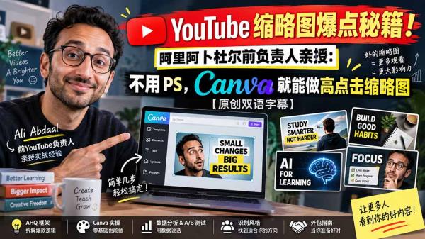 YouTube 缩略图爆点秘籍！阿里阿卜杜尔前负责人亲授：不用 PS，Canva 就能做高点击缩略图【原创双语字幕】-一鸣资源网