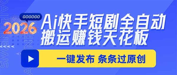 图片[1]-Ai快手短剧全自动搬运赚米项目，一键搬运发布，一刀不剪，条条过原创-一鸣资源网