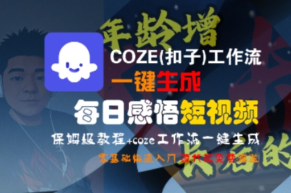 COZE(扣子)工作流一键生成每日感悟短视频，保姆级教程，零基础快速入门-一鸣资源网