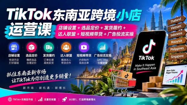 图片[1]-TikTok东南亚跨境小店运营课：店铺设置+选品定价+发货履约+达人联盟+短视频带货+广告投流实操-一鸣资源网