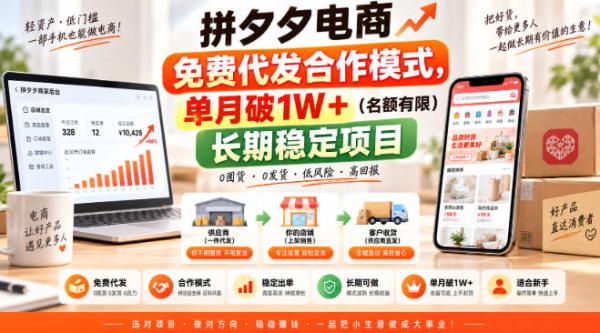 拼夕夕电商免费代发合作模式，单月破1W＋(名额有限)长期稳定项目【揭秘】-一鸣资源网