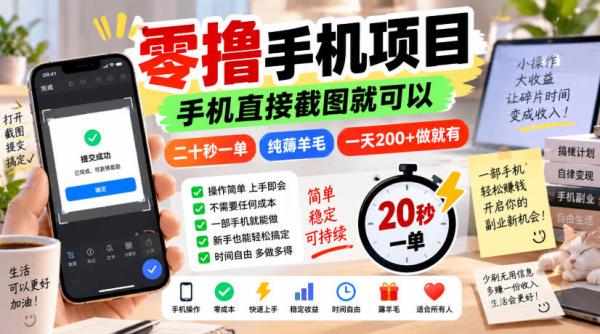 零撸手机项目，手机直接截图就可以，二十秒一单，纯薅羊毛，一天200+做就有【揭秘】-一鸣资源网