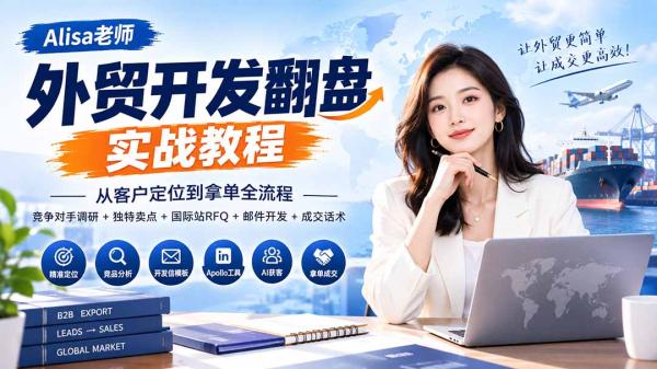 外贸开发翻盘实战教程｜从客户定位到拿单全流程+竞争对手调研+独特卖点+国际站RFQ+邮件开发+成交话术-一鸣资源网