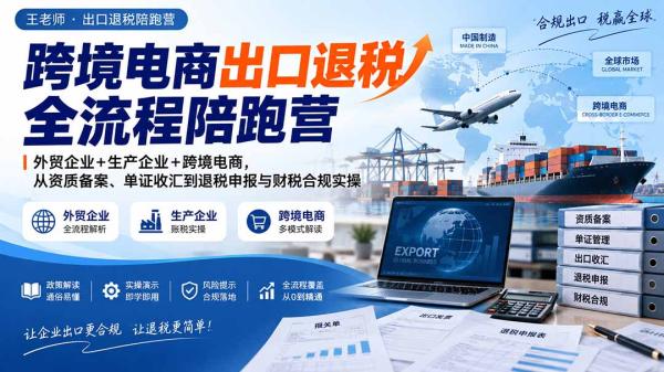 图片[1]-跨境电商出口退税全流程陪跑营｜外贸企业+生产企业+跨境电商，从资质备案、单证收汇到退税申报与财税合规实操-一鸣资源网