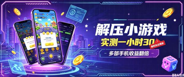 小游戏全流程玩法，实测一小时搞30，简单无脑解压，当天做当天就能看到进账，直接冲就行【揭秘】-一鸣资源网
