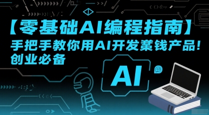 【零基础AI编程指南】手把手教你用AI开发賺钱产品！创业必备-一鸣资源网