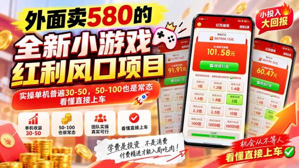 图片[2]-外面卖580的全新小游戏红利风口已炸场，实操单机普遍30-50，50-100也是常态，看懂直接上车-一鸣资源网