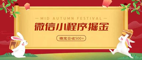 微信小程序掘金，学员反馈单日近700收益，多渠道收益来源，靠谱可落地副业-一鸣资源网