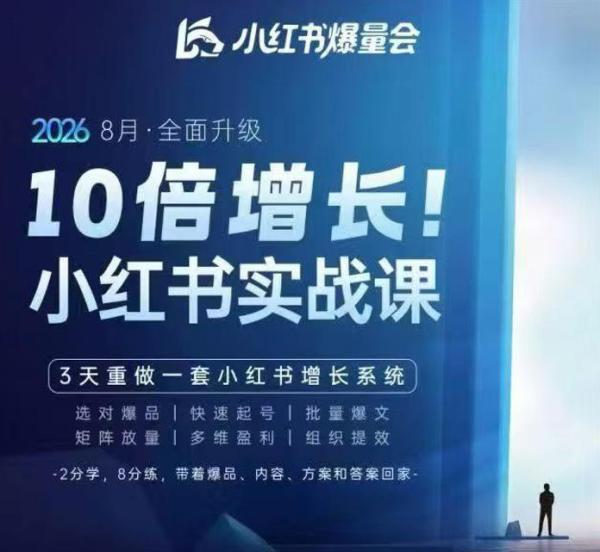 戴小胖·8月28-30号线下课视频20小时，小红书爆量会实战课，6大系统全新升级，3天重做一套小红书增长系统(更新0917)-一鸣资源网